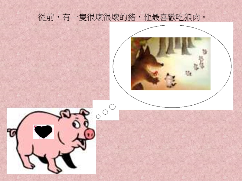 三只小狼和大坏猪.ppt_第2页