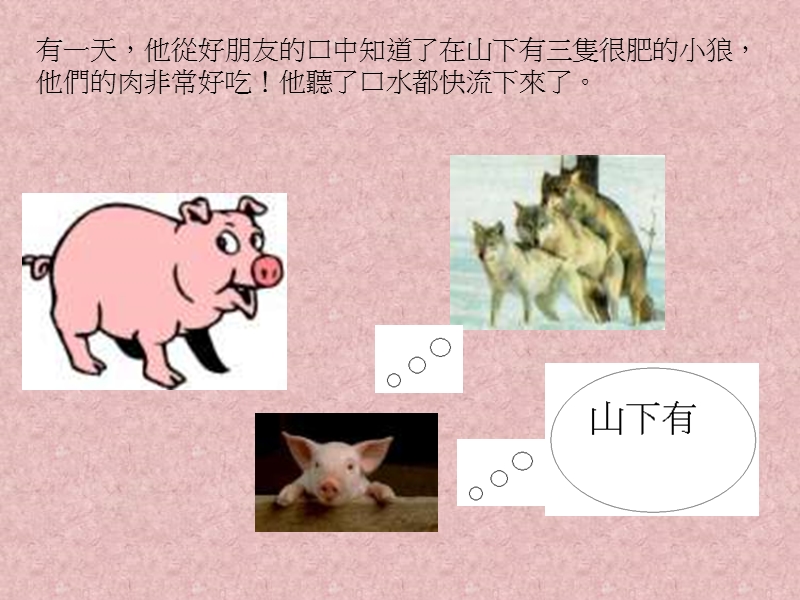 三只小狼和大坏猪.ppt_第3页