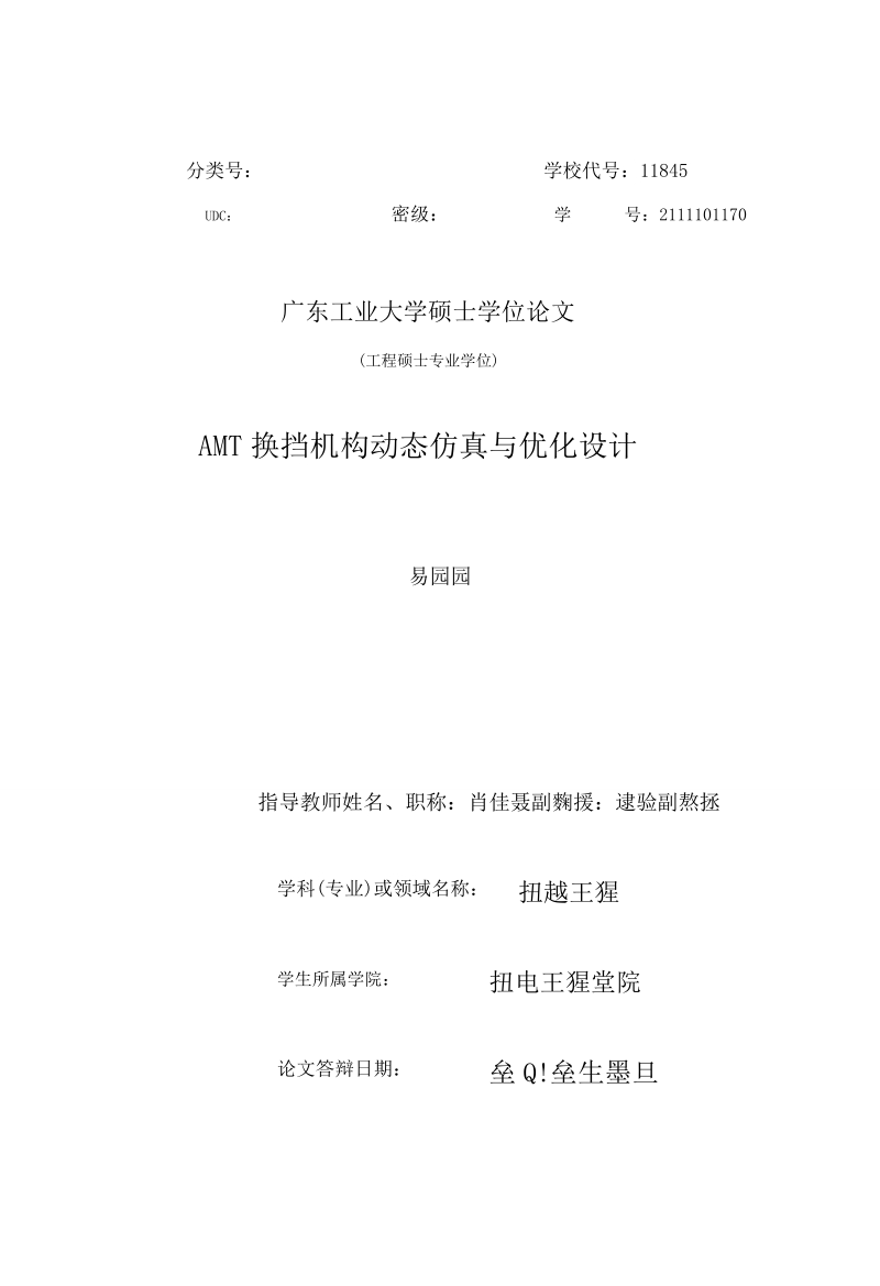 amt换挡机构动态仿真与优化设计硕士论文 易园园.doc_第1页