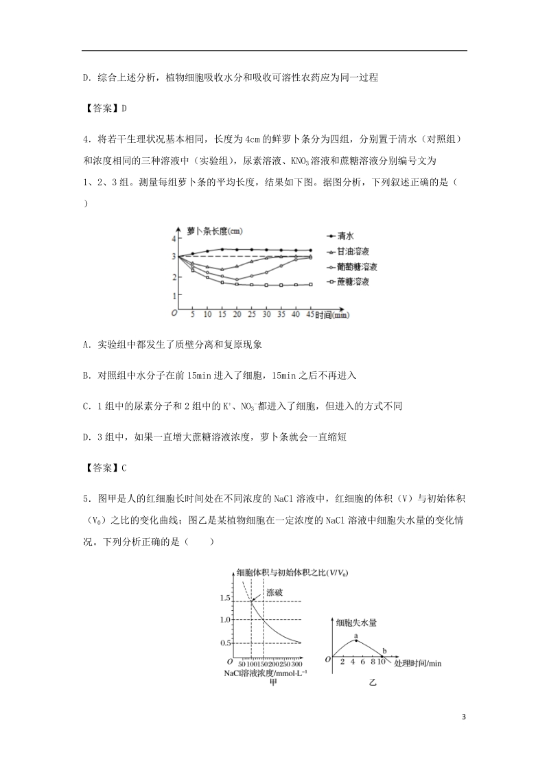 （全国通用）2018年高考生物总复习《物质跨膜运输的实例》专题演练.doc_第3页