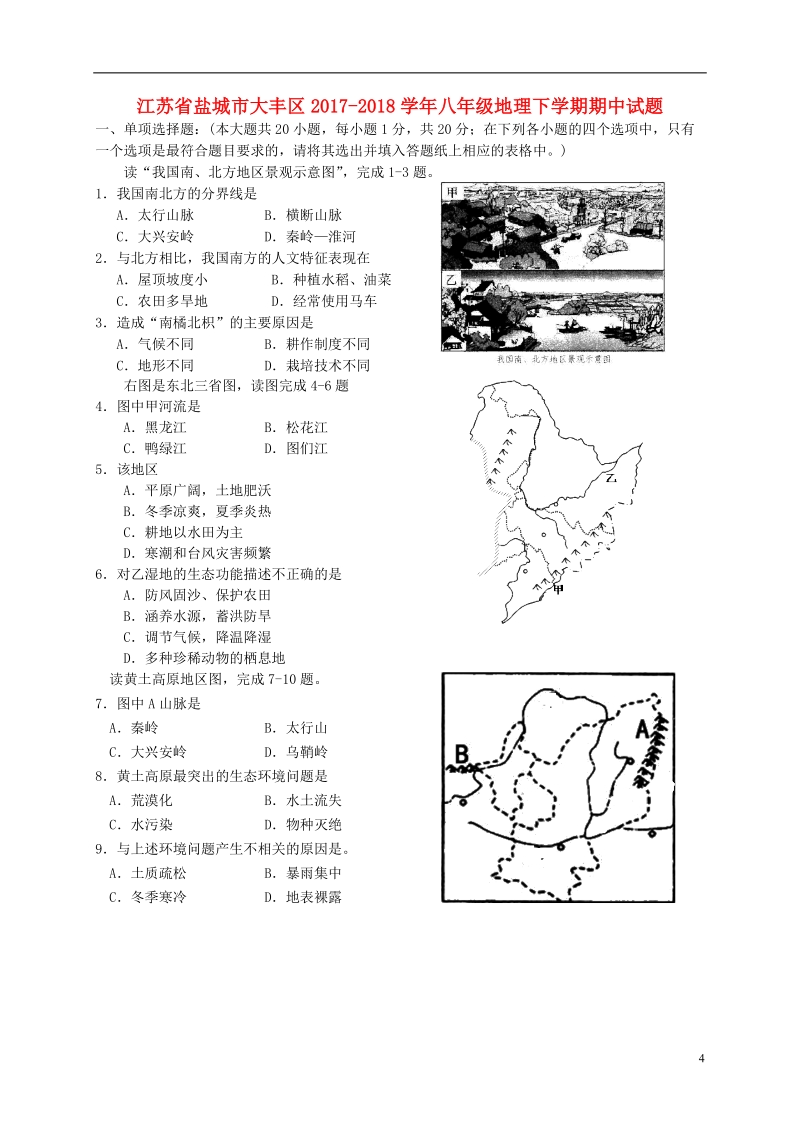 江苏省盐城市大丰区2017_2018学年八年级地理下学期期中试题新人教版.doc_第1页