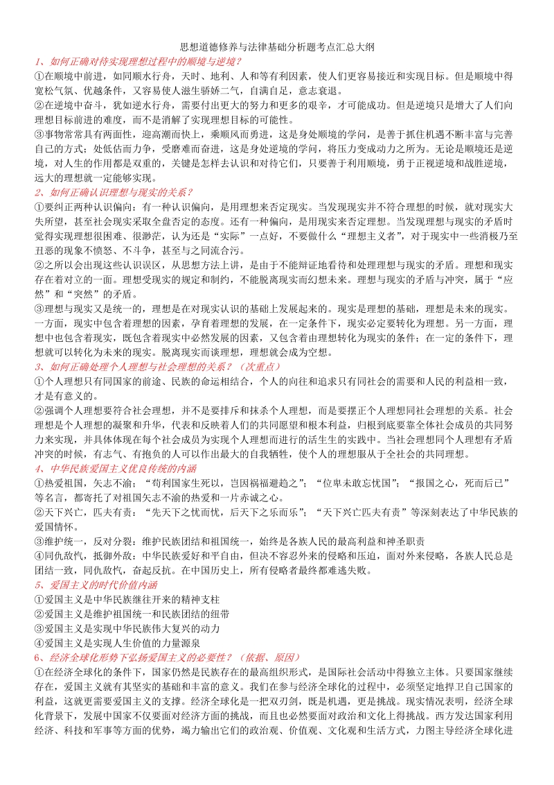 2012年思想道德修养与法律基础分析题考点汇总大纲.doc_第1页