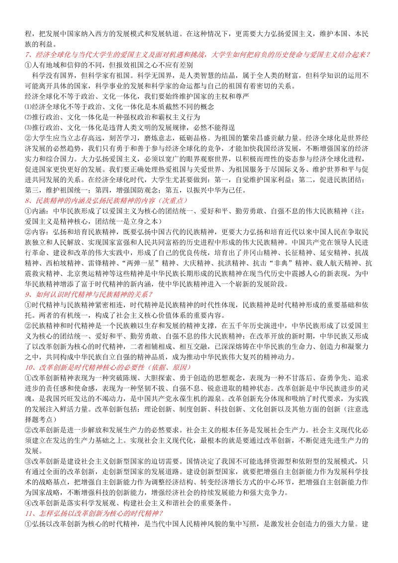 2012年思想道德修养与法律基础分析题考点汇总大纲.doc_第2页