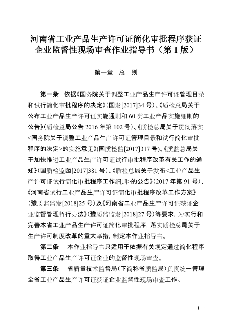 河南省工业产品生产许可证简化审批程序获证企业监督性现场.doc_第1页