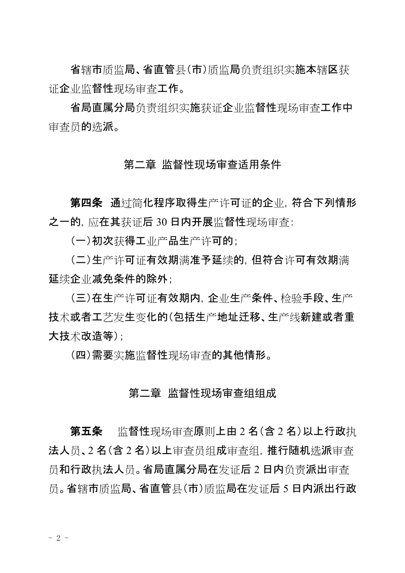 河南省工业产品生产许可证简化审批程序获证企业监督性现场.doc_第2页