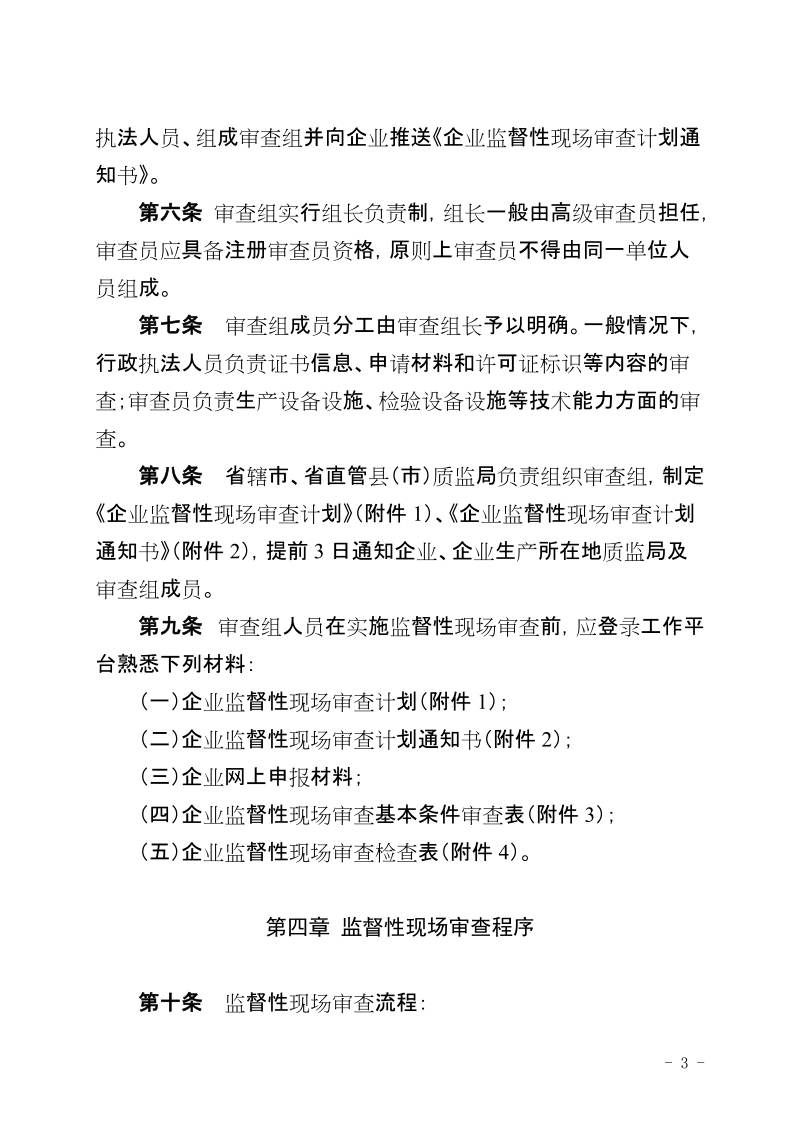 河南省工业产品生产许可证简化审批程序获证企业监督性现场.doc_第3页