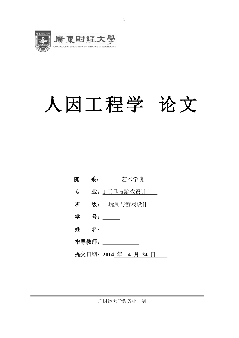 人因工程学论文关于运动鞋类下雨天状况调查与设计    何悦平 .doc_第1页