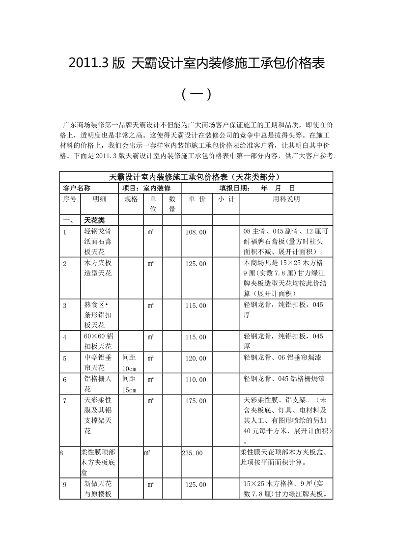 2011.3版 天霸设计室内装修施工承包价格表(一).doc_第1页