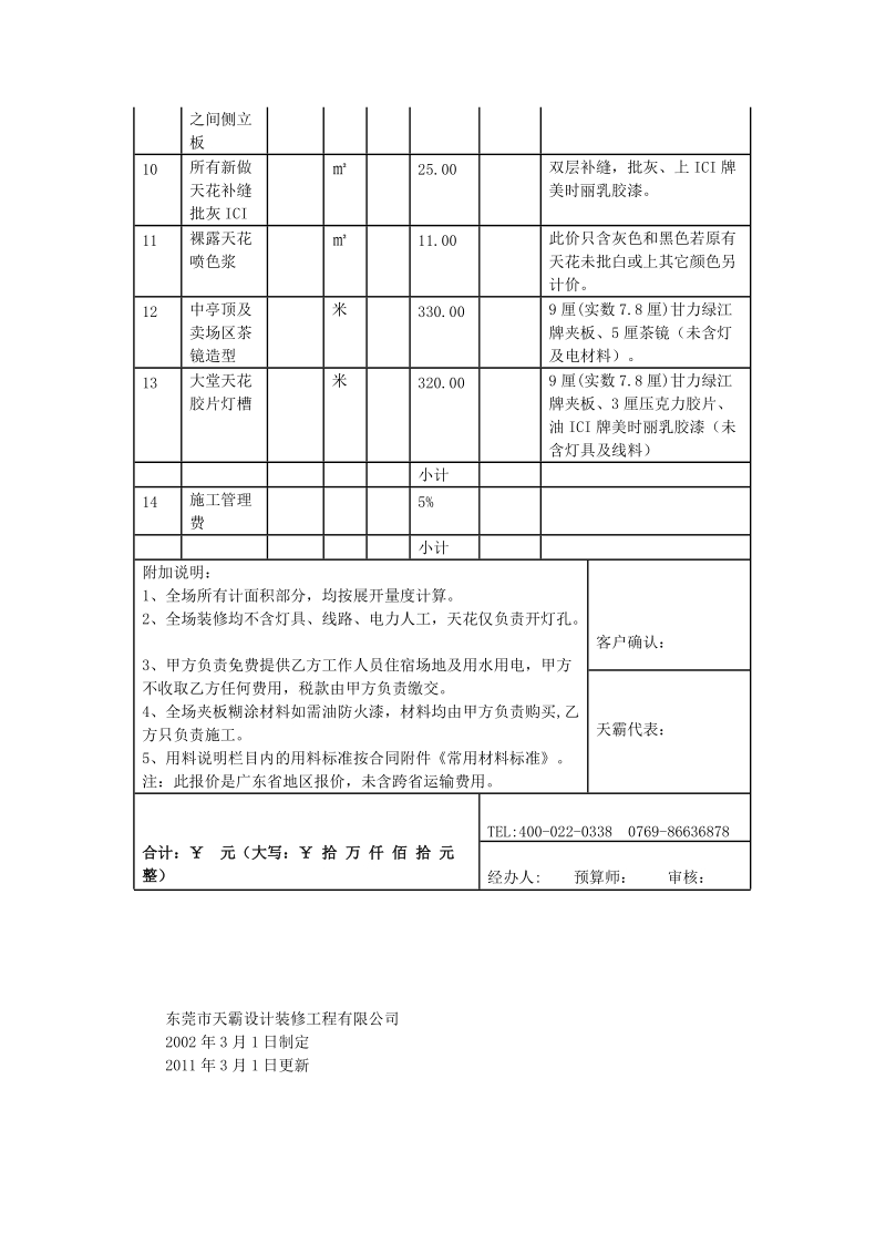 2011.3版 天霸设计室内装修施工承包价格表(一).doc_第2页