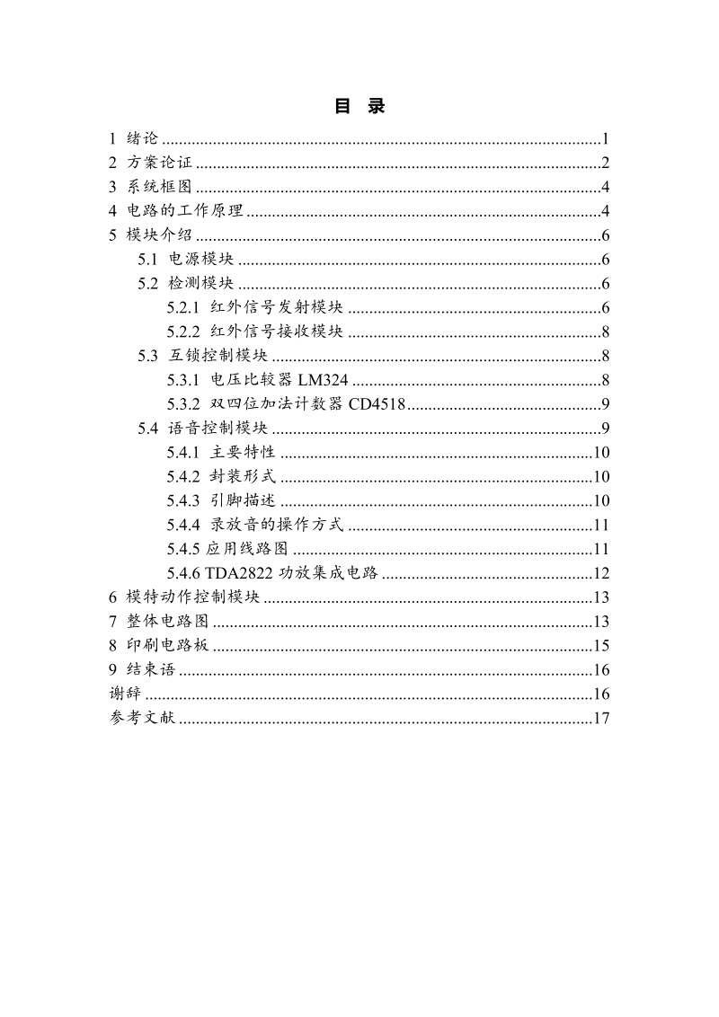 电子迎宾机器人设计-毕业论文 21页.doc_第1页