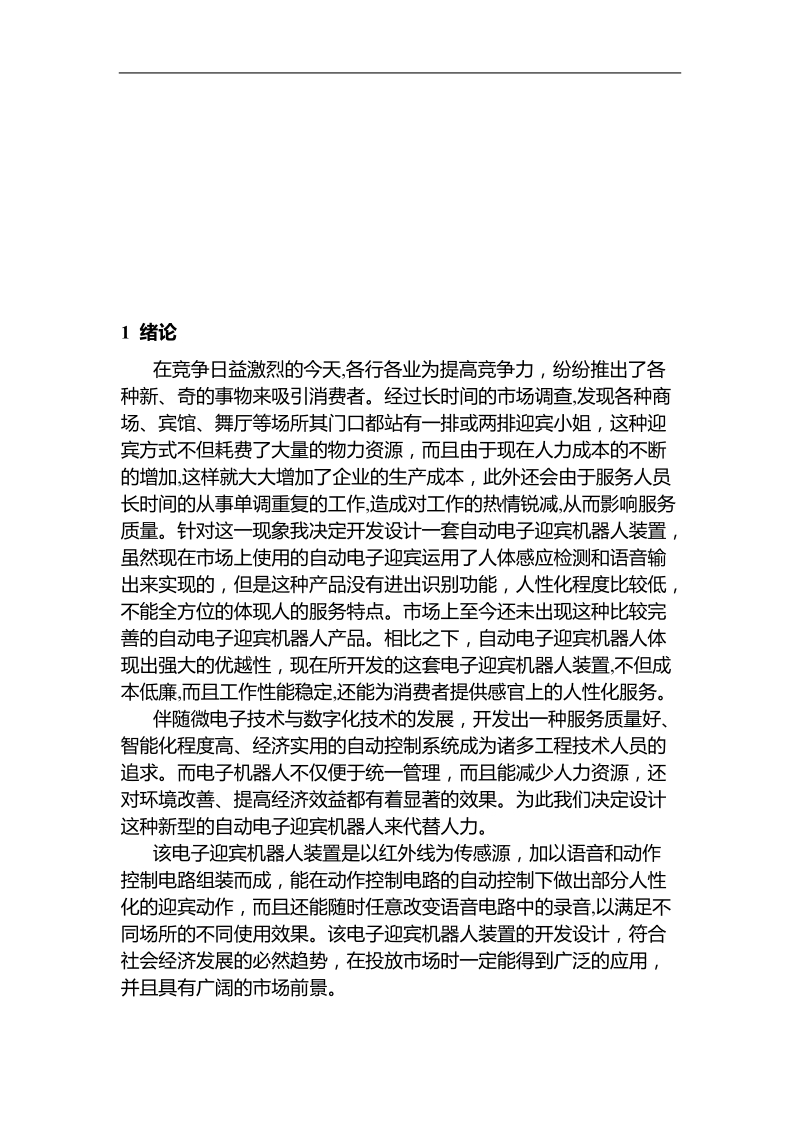 电子迎宾机器人设计-毕业论文 21页.doc_第2页