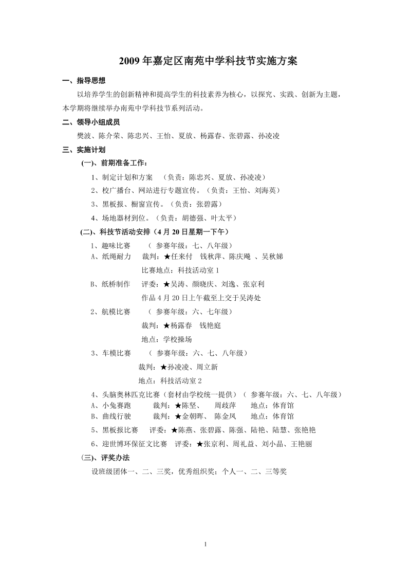 2009年嘉定区南苑中学科技节实施方案.doc_第1页