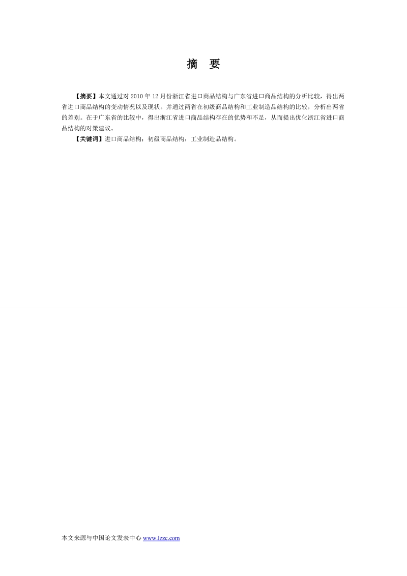 浙江省进口商品结构分析—基于与广东的比较本科论文 p24 .doc_第2页