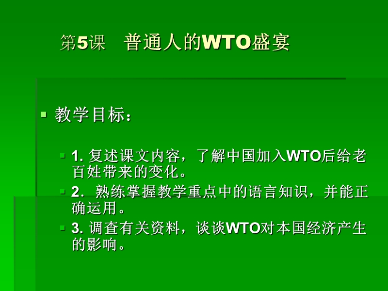 普通人的wto盛宴.ppt_第1页