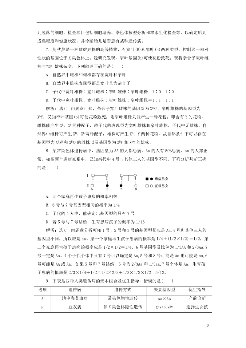 江苏专版2019版高考生物一轮复习第一单元遗传定律和伴性遗传课时跟踪检测二十人类遗传病与伴性遗传的综合应用必修.doc_第3页