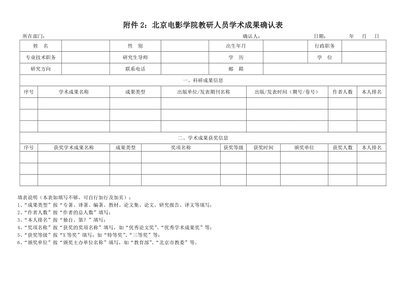 附件2：北京电影学院教研人员学术成果确认表.doc_第1页