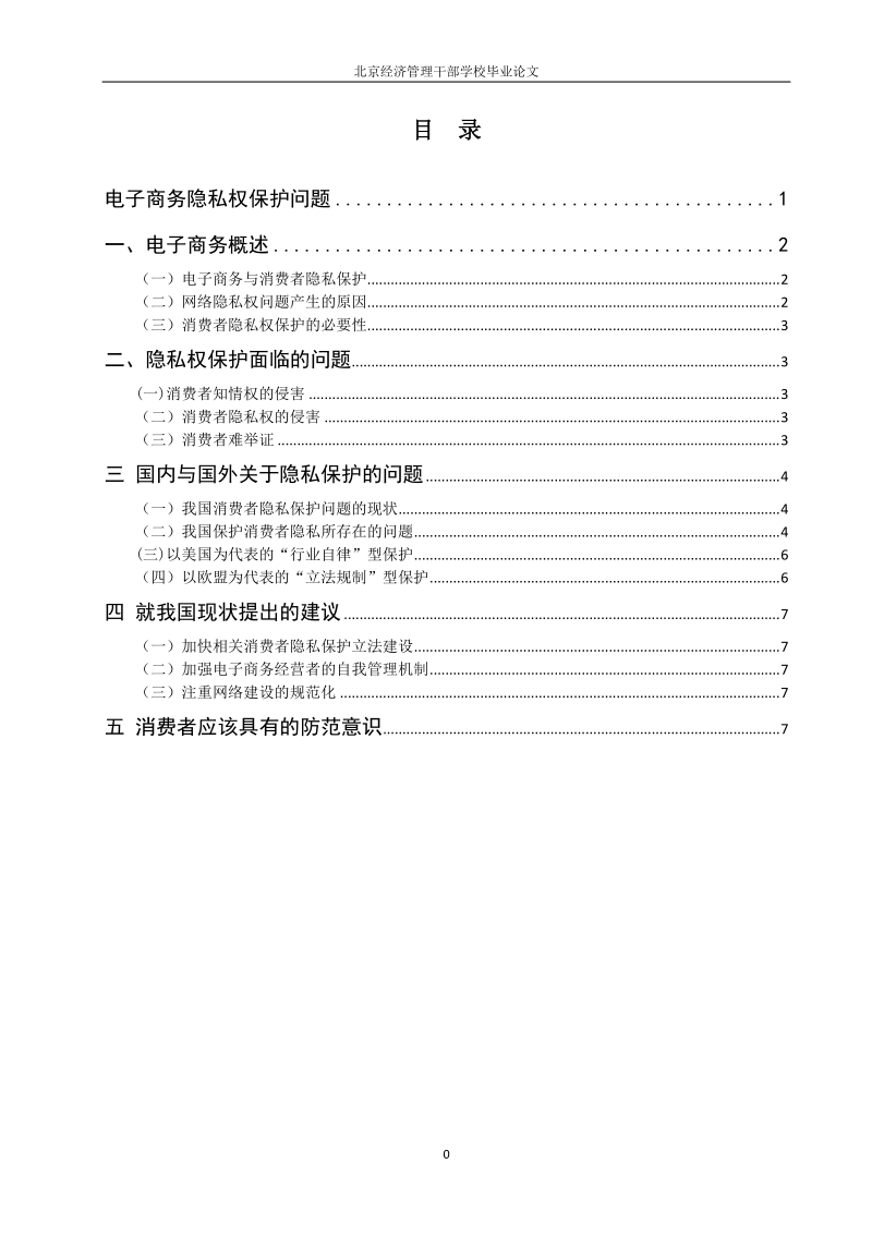 电子商务隐私权保护问题  王禹薇.doc_第3页