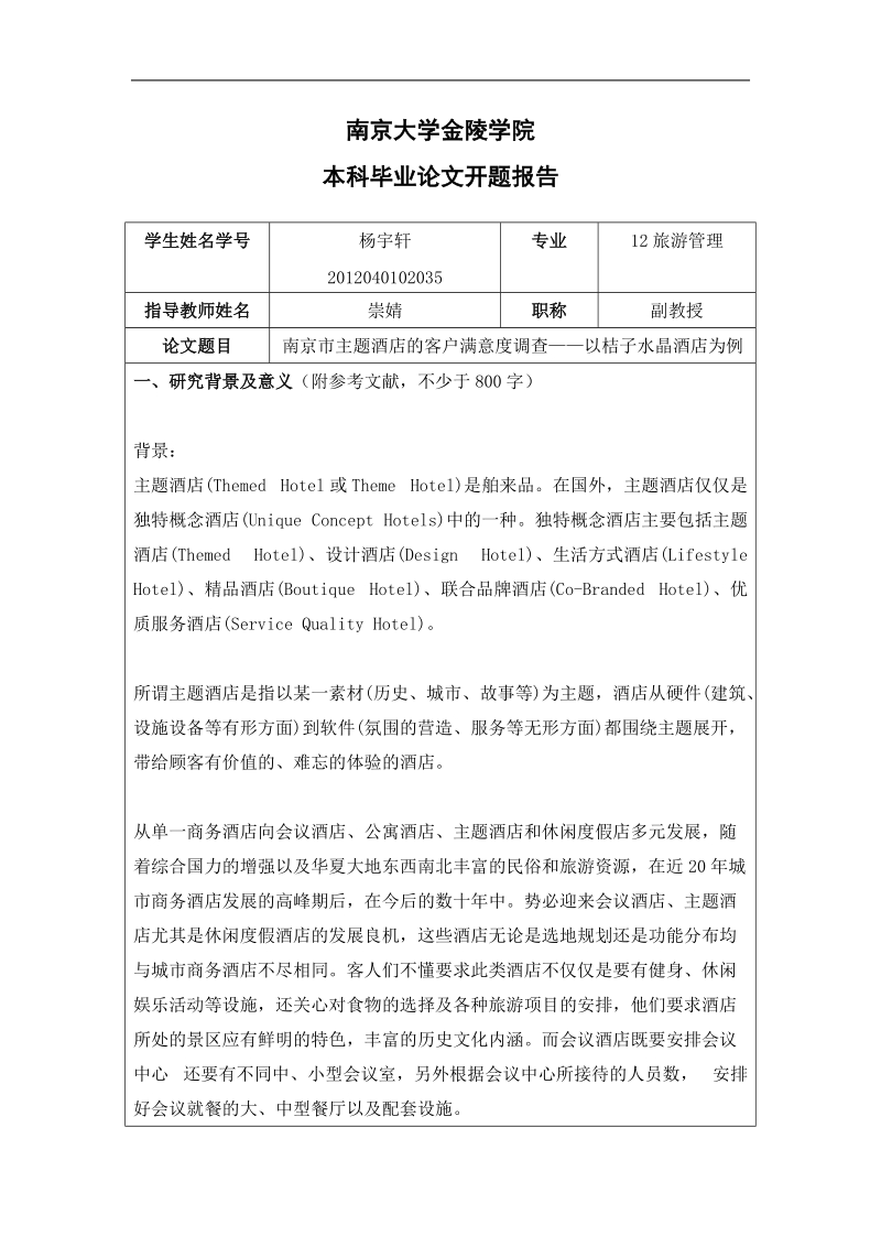 毕业论文开题报告南京市主题酒店的客户满意度调查——以桔子水晶酒店为例.doc_第1页