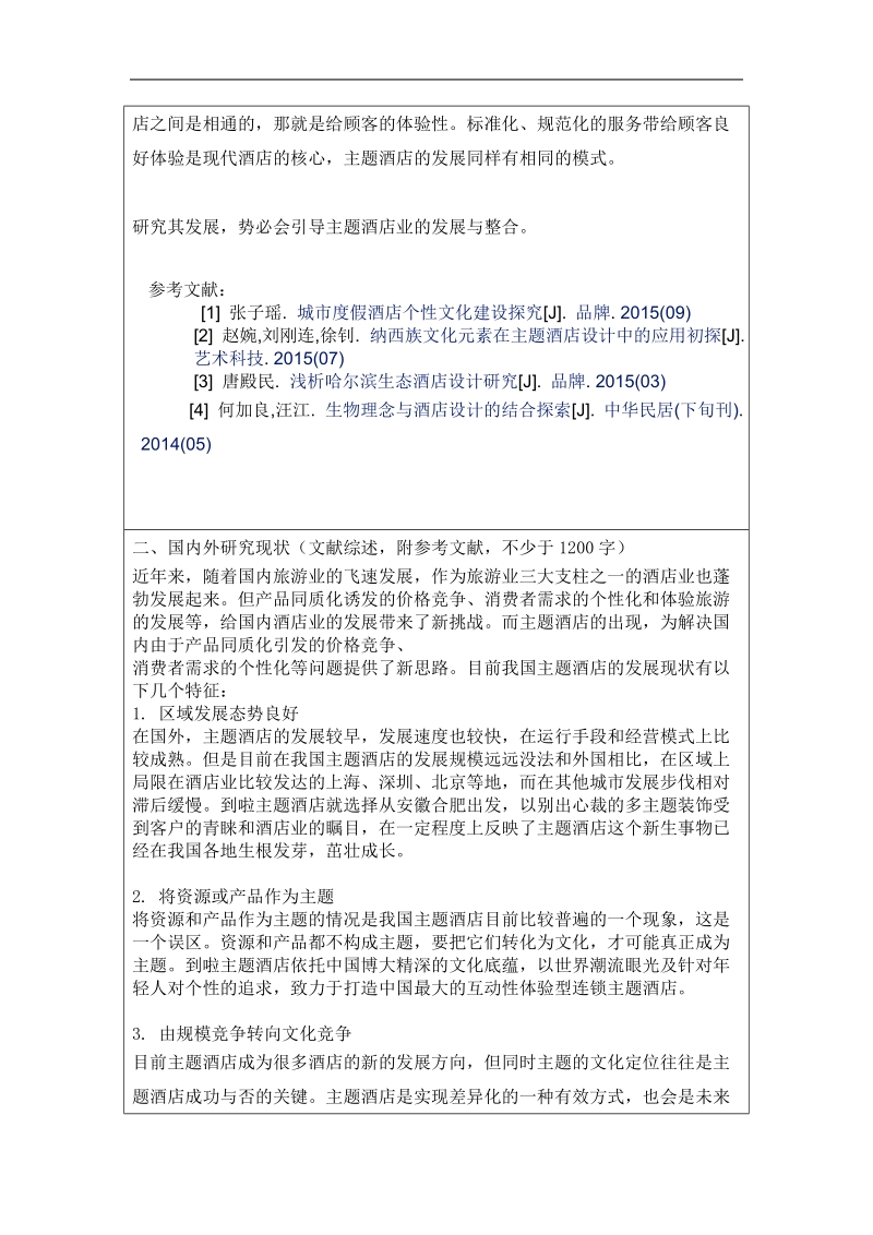 毕业论文开题报告南京市主题酒店的客户满意度调查——以桔子水晶酒店为例.doc_第3页