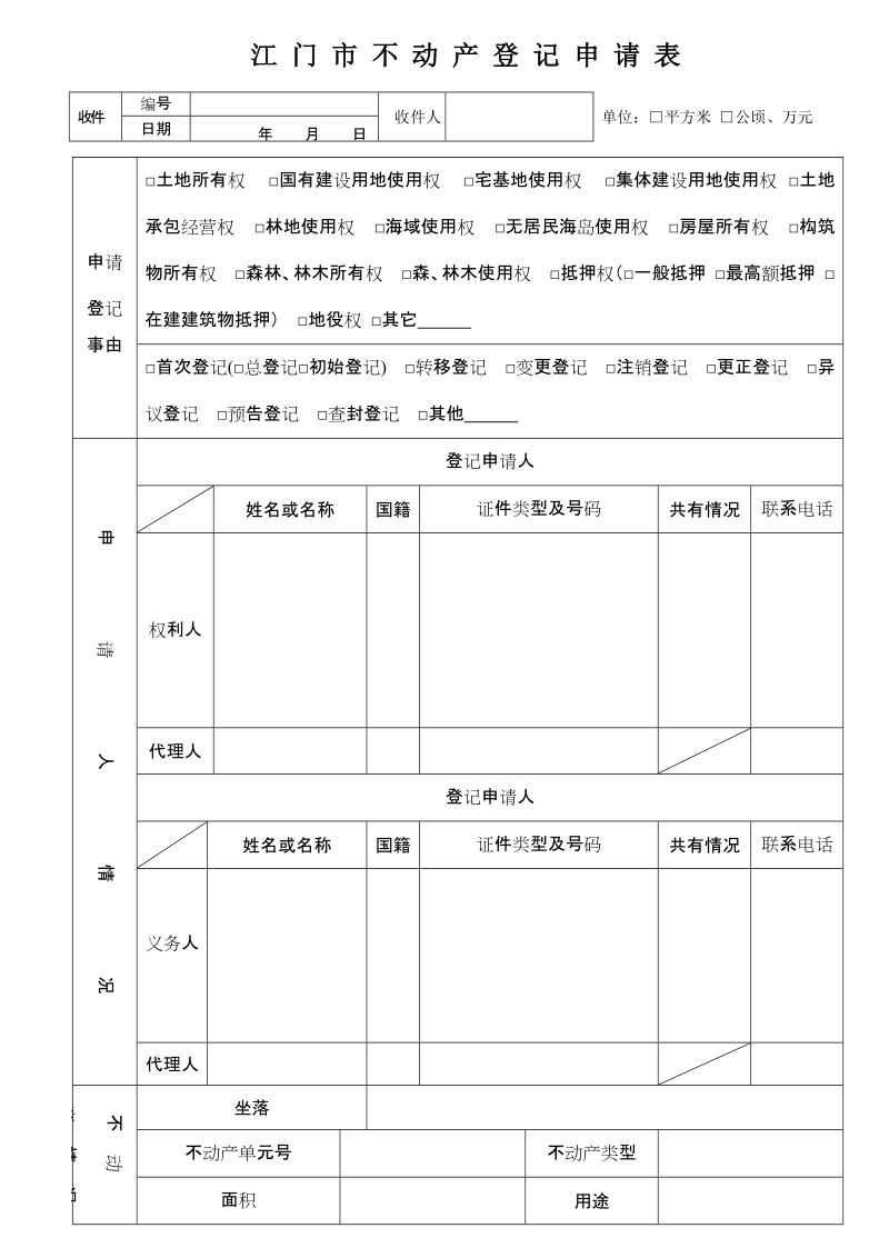 江门市不动产登记申请表.doc_第1页