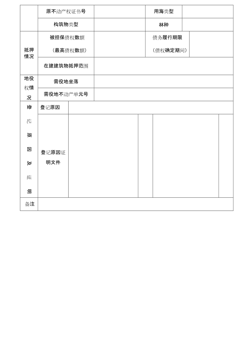 江门市不动产登记申请表.doc_第2页