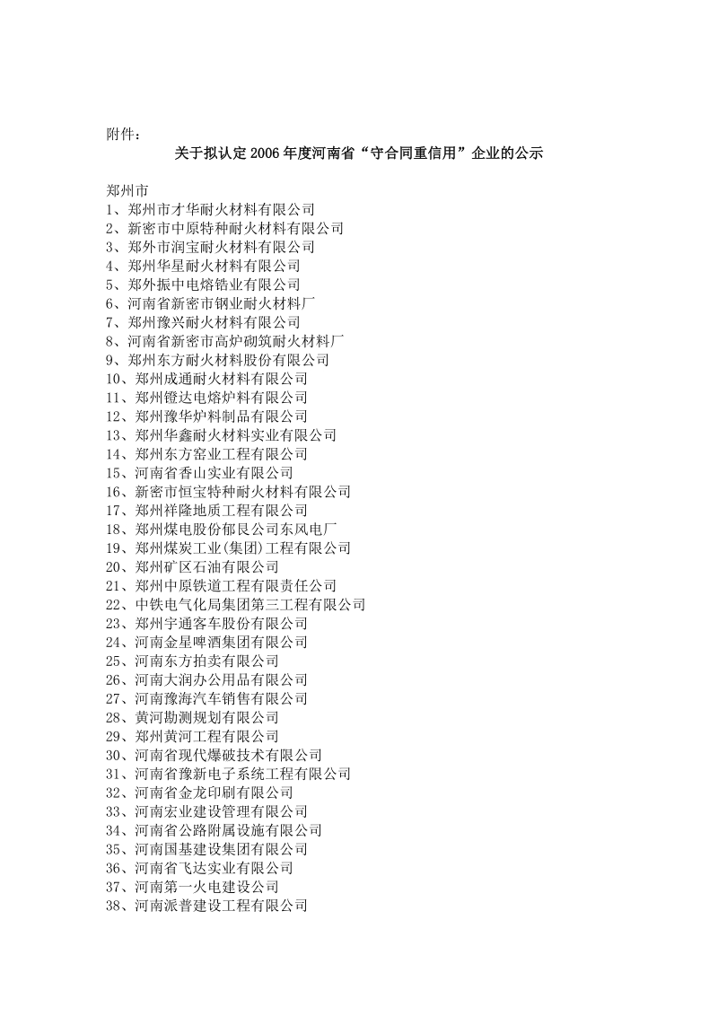 1、郑州市才华耐火材料郁艮公司.doc_第1页