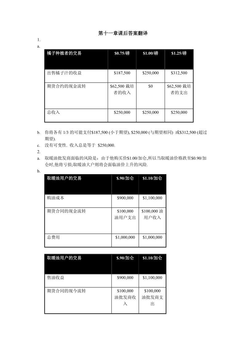 zvi bodie & robert c. merton,金融学 第十一章课后答案翻译.doc_第1页