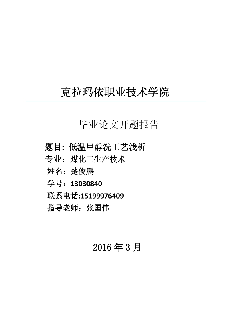 低温甲醇洗工艺浅析-职业学院毕业论文开题报告 楚俊鹏.doc_第1页