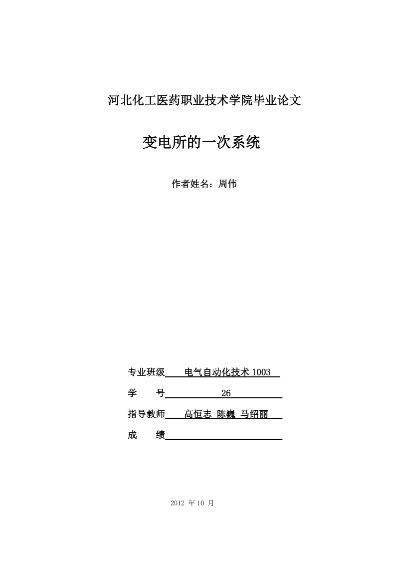 变电所的一次系统-职业学院毕业论文 周伟.doc_第1页