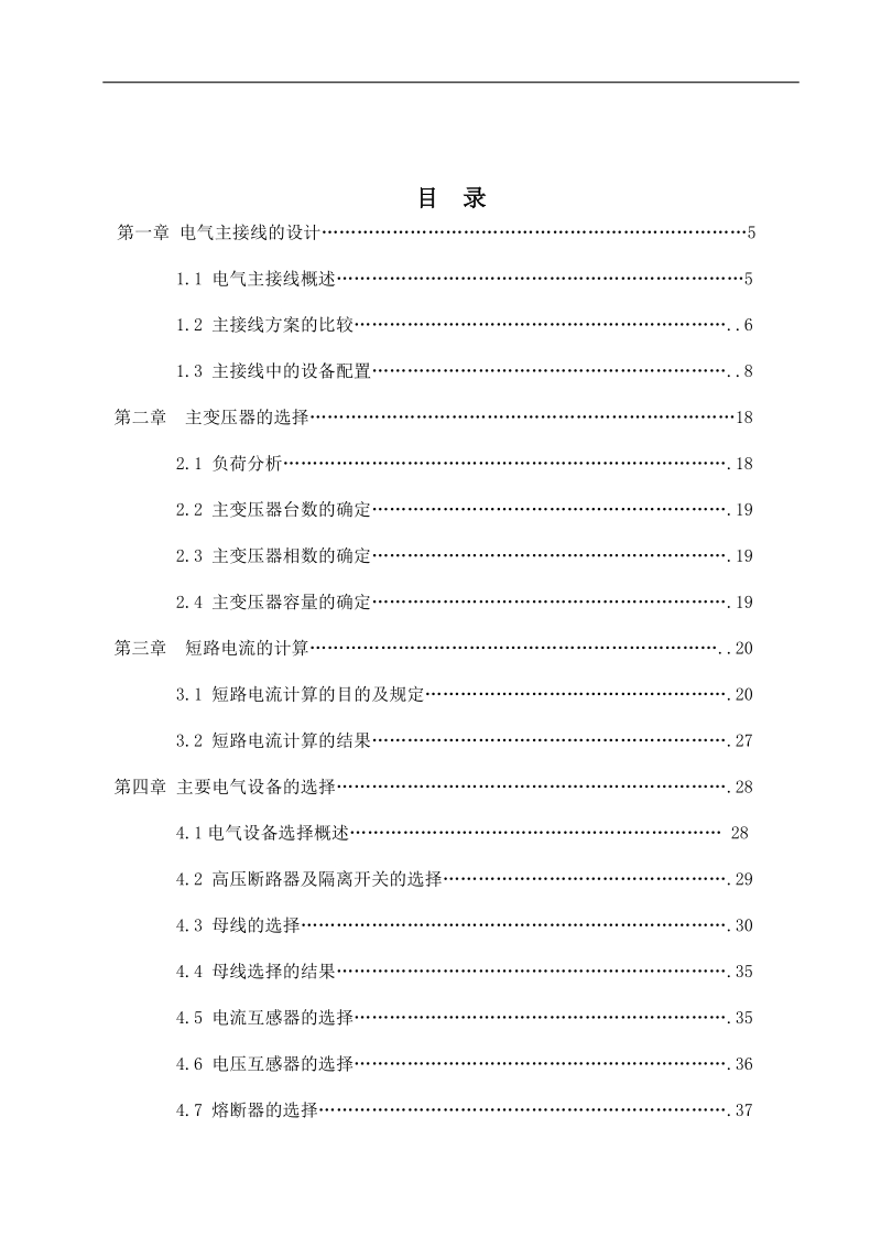 变电所的一次系统-职业学院毕业论文 周伟.doc_第3页