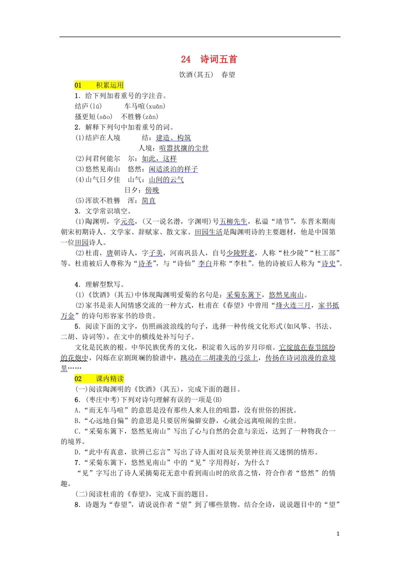 河北省2017_2018学年八年级语文上册第六单元24诗词五首练习新人教版.doc_第1页