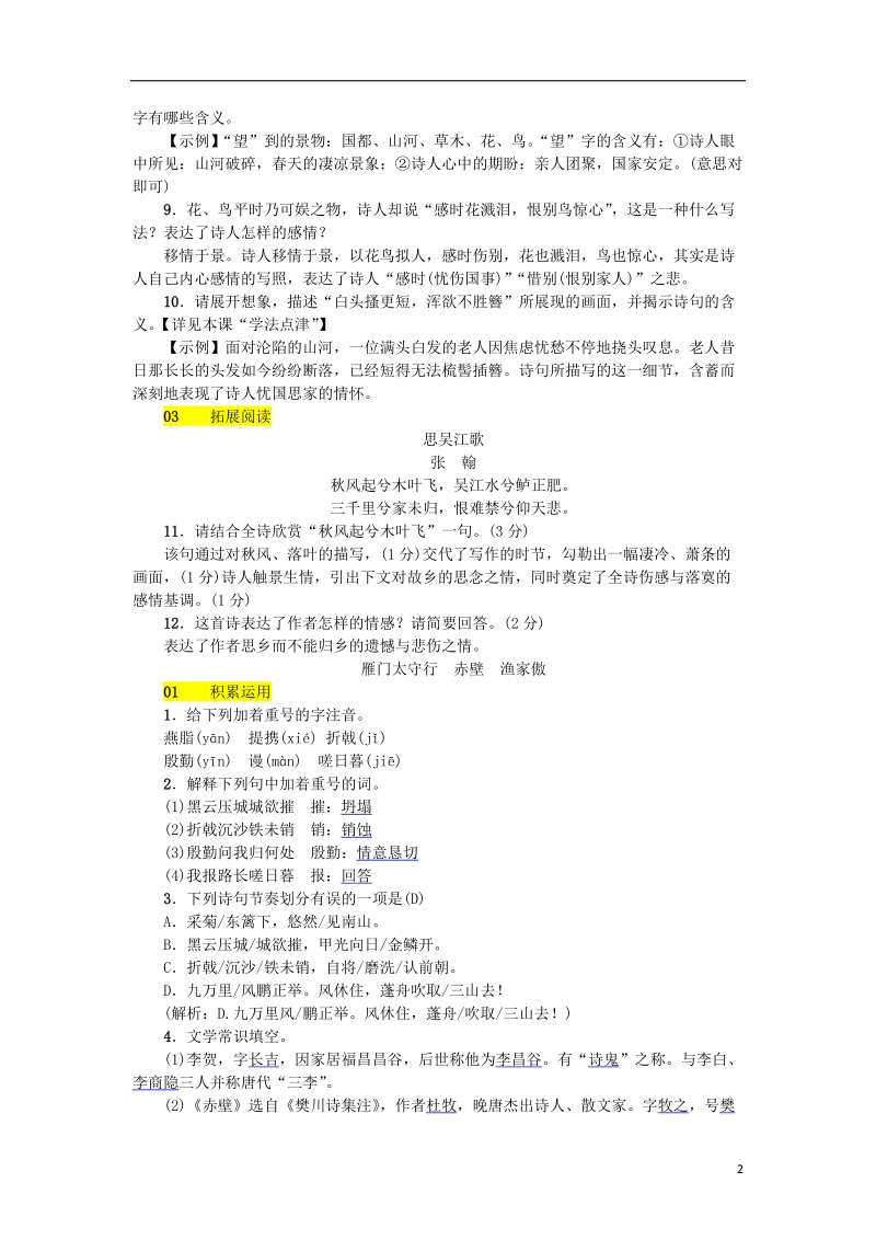 河北省2017_2018学年八年级语文上册第六单元24诗词五首练习新人教版.doc_第2页