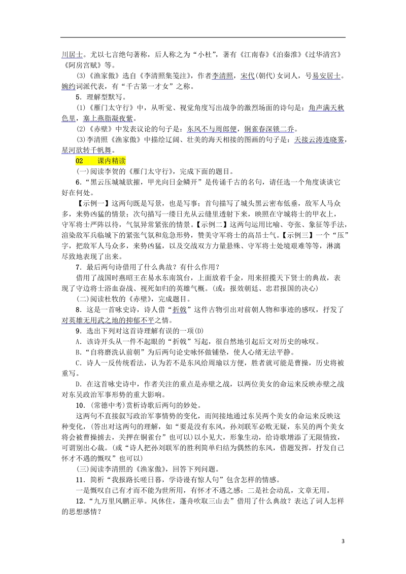 河北省2017_2018学年八年级语文上册第六单元24诗词五首练习新人教版.doc_第3页