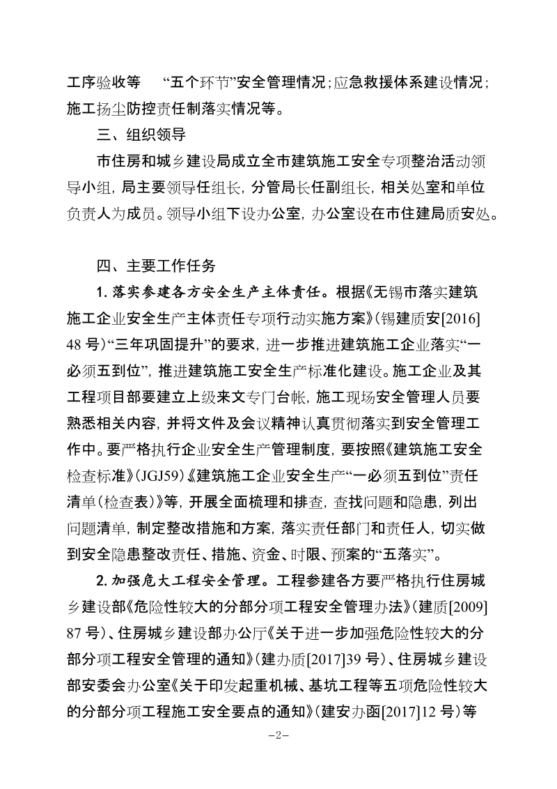 无锡建筑施工安全生产专项整治方案.doc_第2页