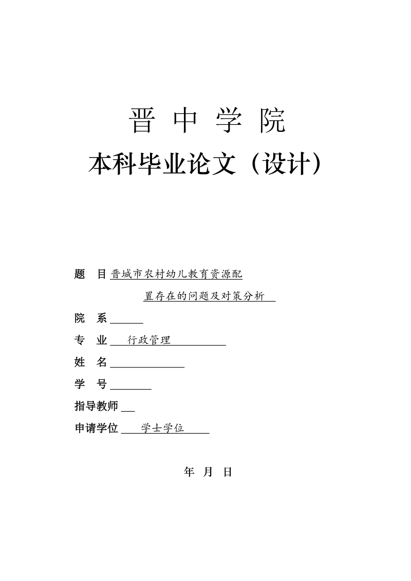 晋城市农村幼儿教育资源配置存在的问题及对策分析本科论文 p17.doc_第1页