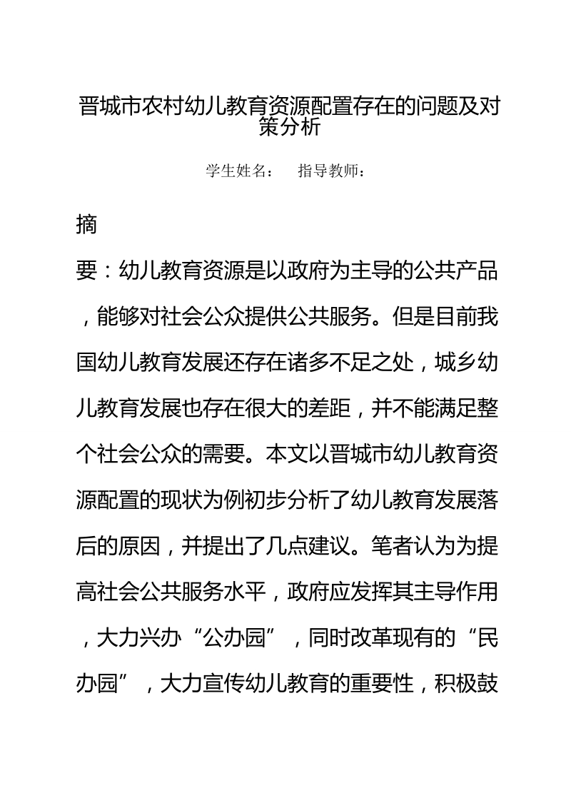 晋城市农村幼儿教育资源配置存在的问题及对策分析本科论文 p17.doc_第2页