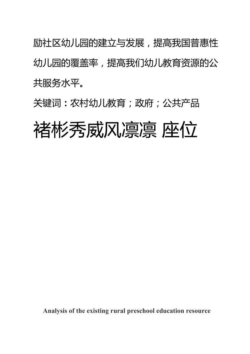 晋城市农村幼儿教育资源配置存在的问题及对策分析本科论文 p17.doc_第3页