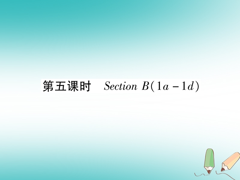 安徽专版2018年秋九年级英语全册unit9ilikemusicthaticandanceto第5课时sectionb1a_1d习题课件新版人教新目标版.ppt_第1页