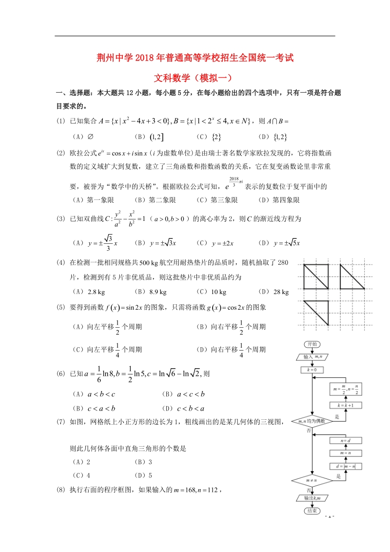 湖北剩州中学2018届高三数学全真模拟考试试题一文.doc_第1页