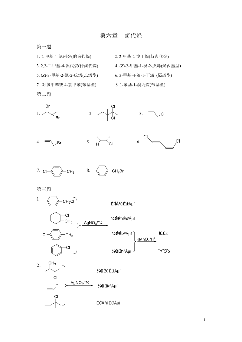 2-甲基-1-氯丙烷(伯卤代烷).doc_第1页