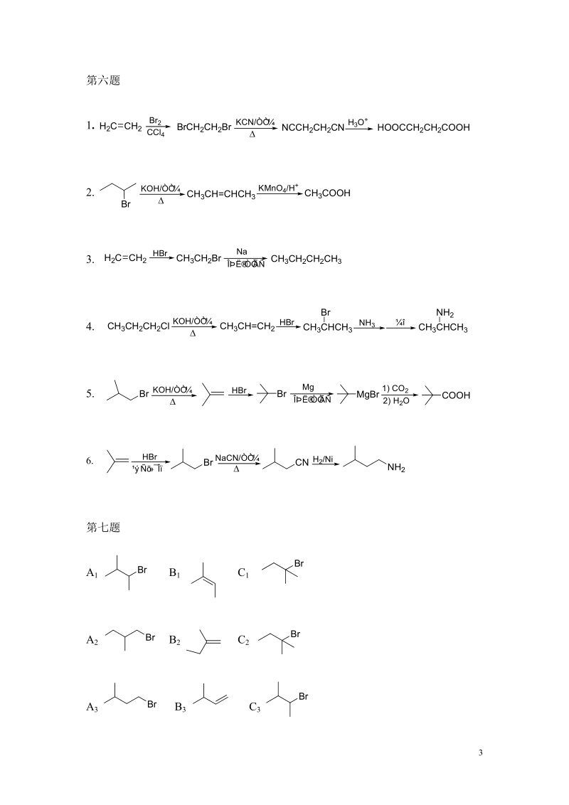 2-甲基-1-氯丙烷(伯卤代烷).doc_第3页