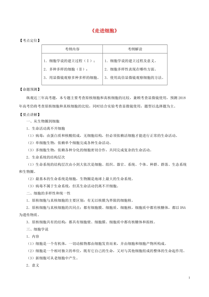 （全国通用）2018年高考生物总复习《走进细胞》专题突破学案.doc_第1页