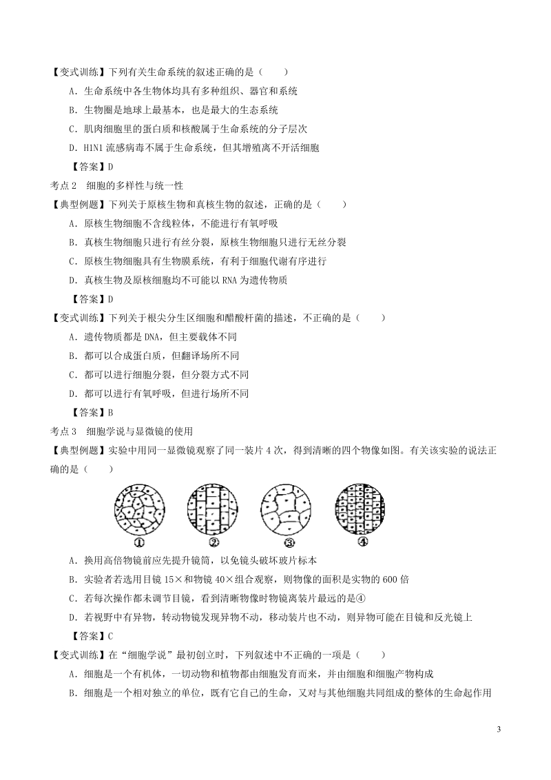 （全国通用）2018年高考生物总复习《走进细胞》专题突破学案.doc_第3页