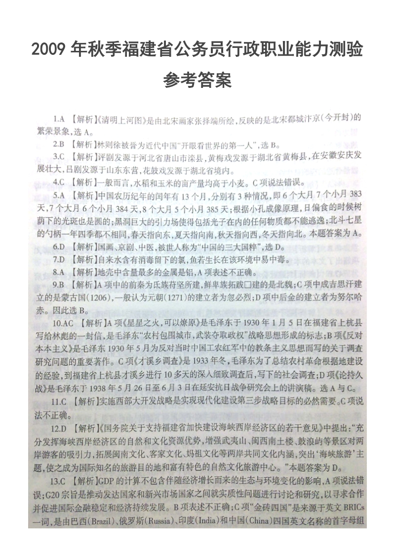 2009年秋季福建省公务员行政职业能力测验参考 答案.doc_第1页