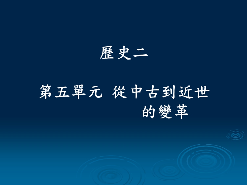 歷史二第一篇.ppt_第1页