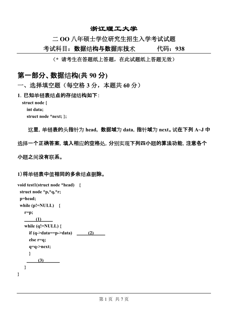 938 数据结构与数据库技术 - 浙江理工大学.doc_第1页