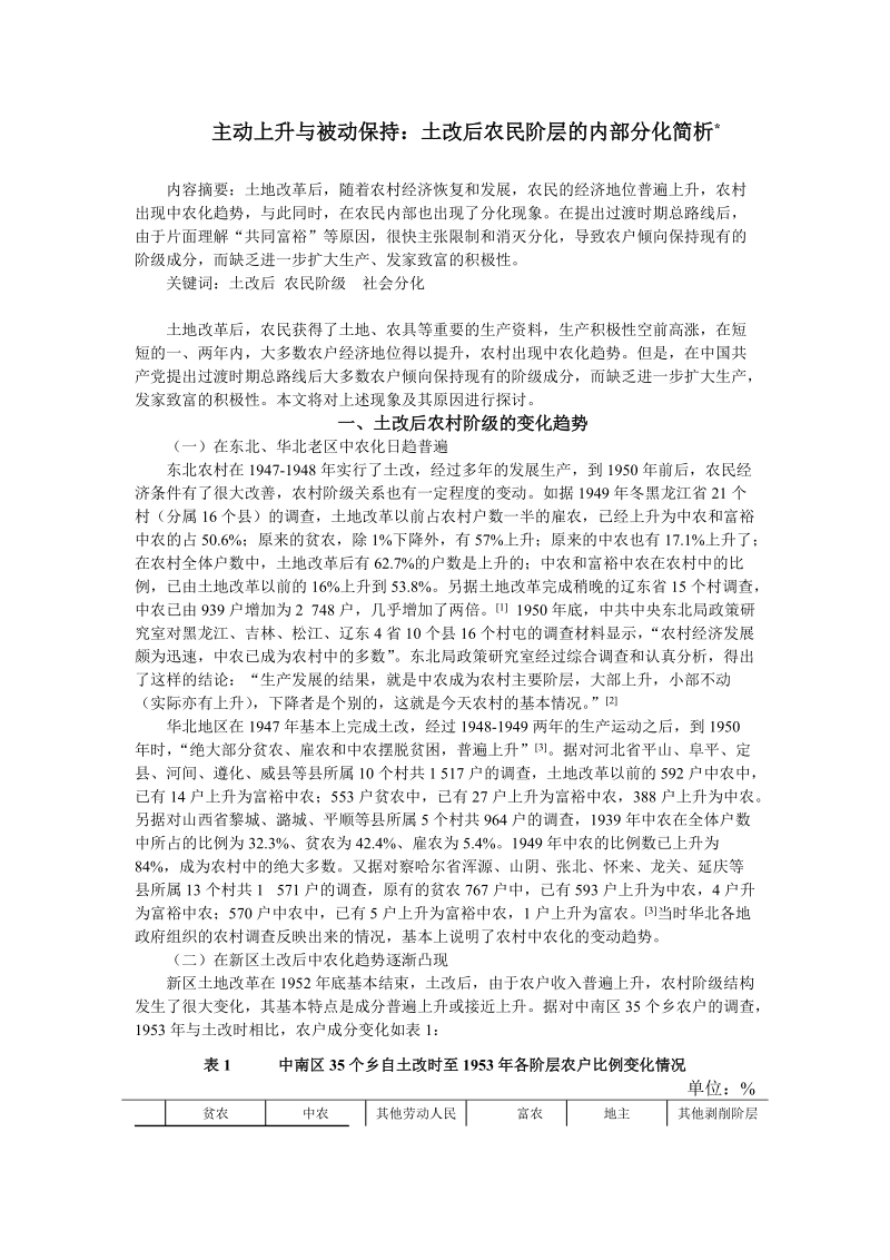 财政毕业论文-主动上升与被动保持：土改后农民阶层的内部分化简析 7页.doc_第1页