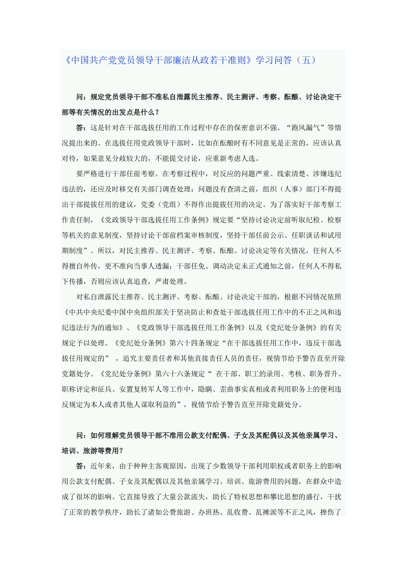 党党员廉洁从政准则.doc_第1页