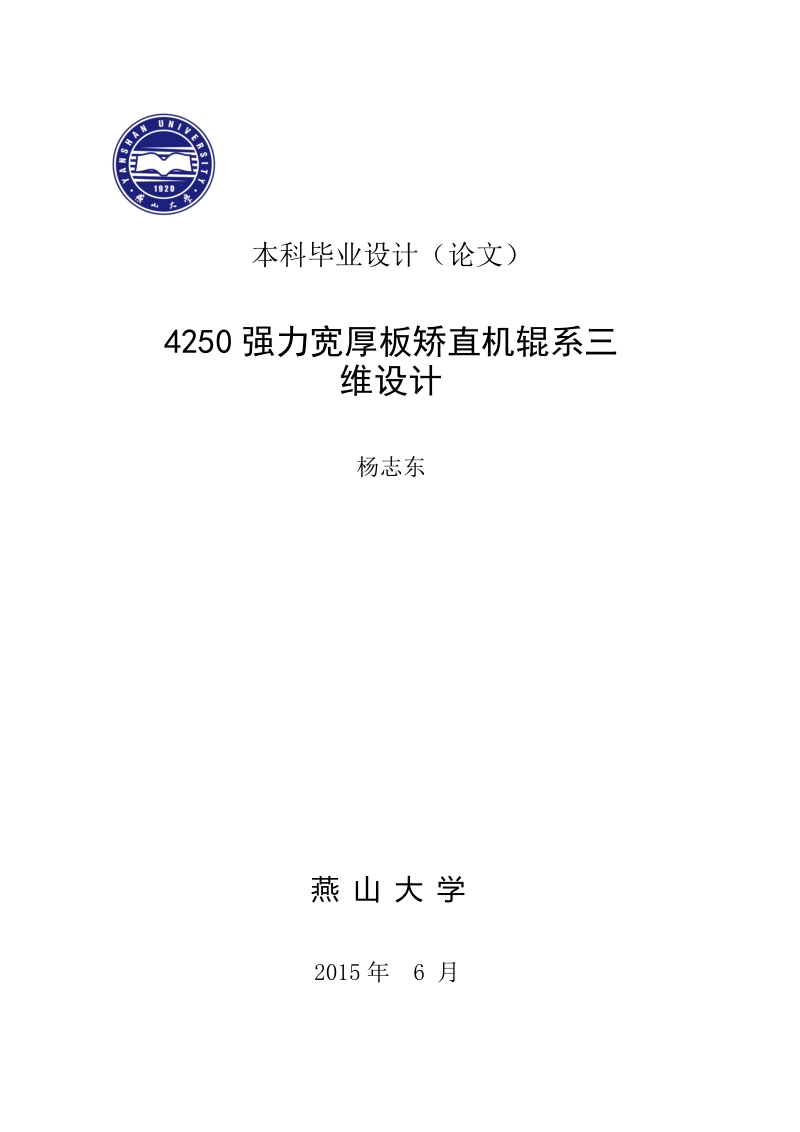 4250强力宽厚板矫直机辊系三维设计-本科毕业论文 杨志东.doc_第1页