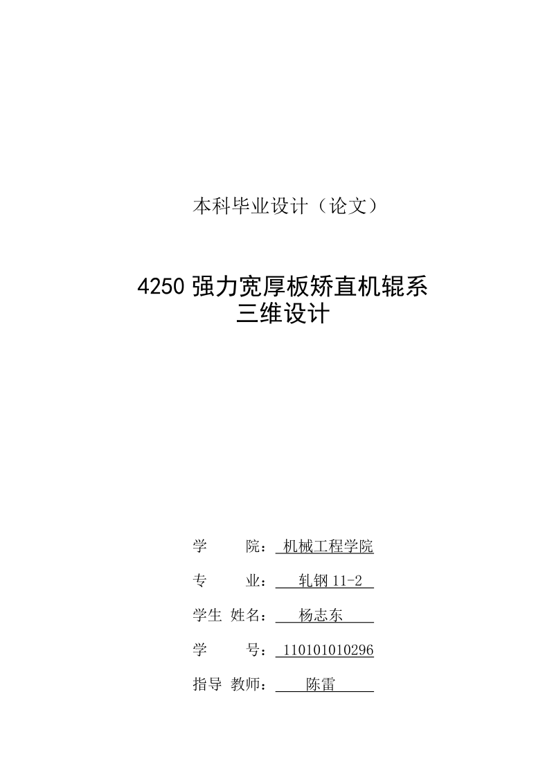 4250强力宽厚板矫直机辊系三维设计-本科毕业论文 杨志东.doc_第2页